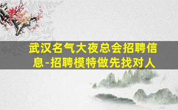 衡水夜场招聘