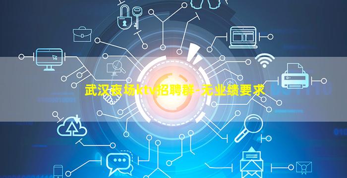 衡水夜场招聘